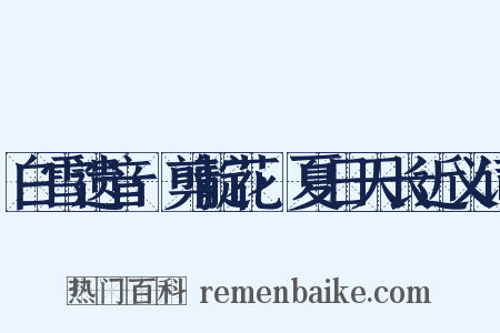 白雪遗音·剪靛花·夏日天长近义词是什么意思的图片